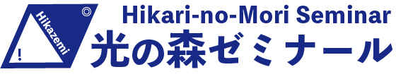 光の森ゼミナール